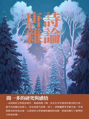 cover image of 唐詩雜論